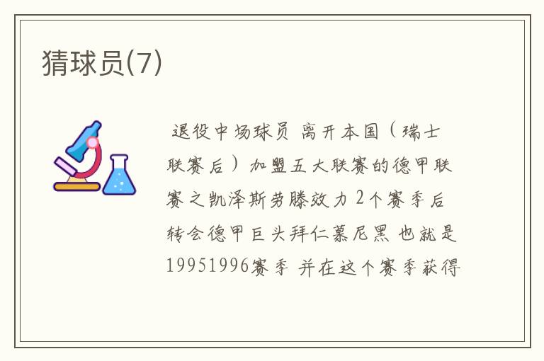 猜球员(7)