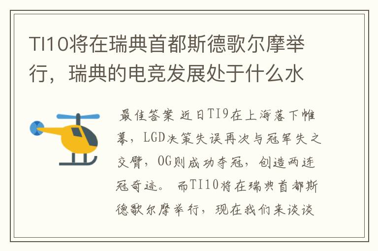 TI10将在瑞典首都斯德歌尔摩举行，瑞典的电竞发展处于什么水平？