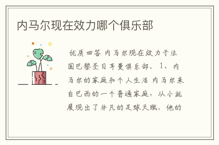 内马尔现在效力哪个俱乐部