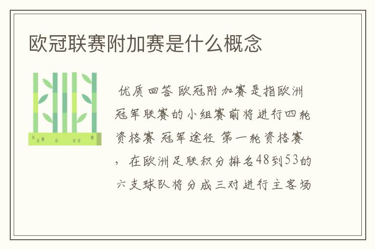 欧冠联赛附加赛是什么概念