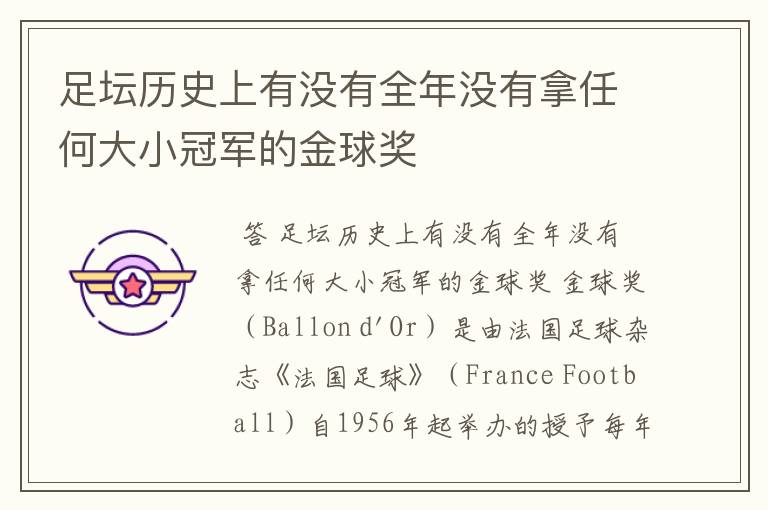 足坛历史上有没有全年没有拿任何大小冠军的金球奖