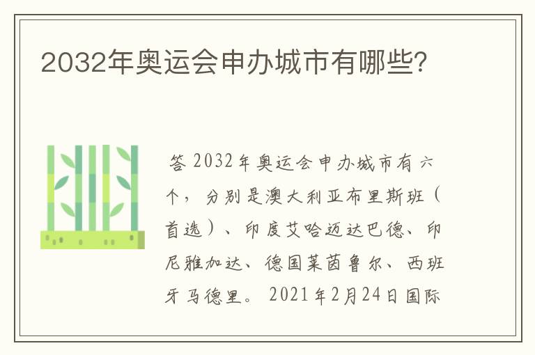 2032年奥运会申办城市有哪些?