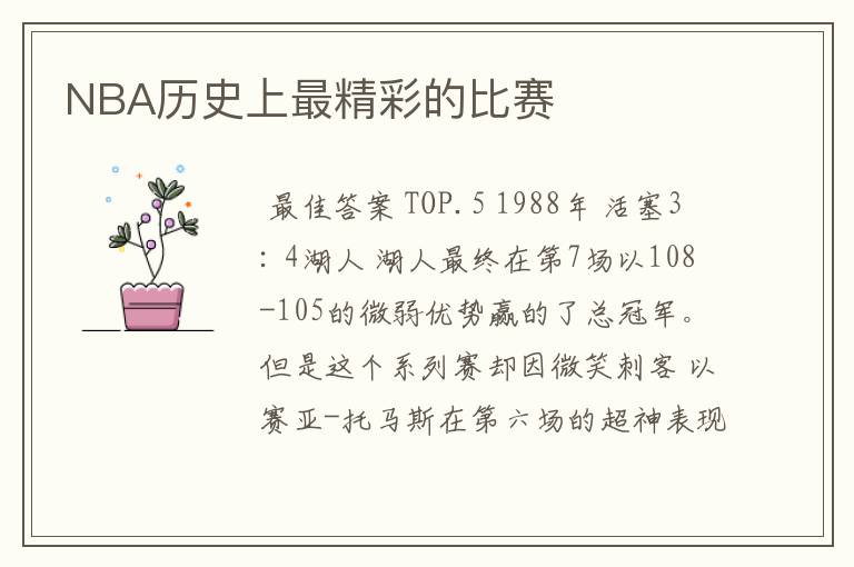 NBA历史上最精彩的比赛