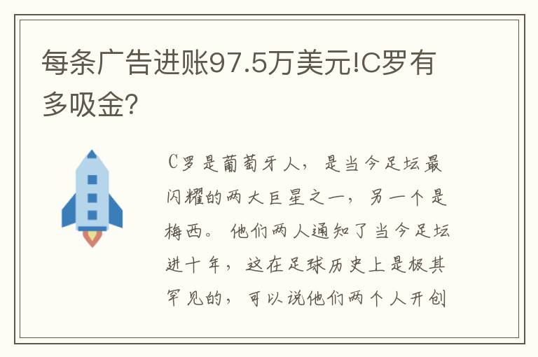 每条广告进账97.5万美元!C罗有多吸金?