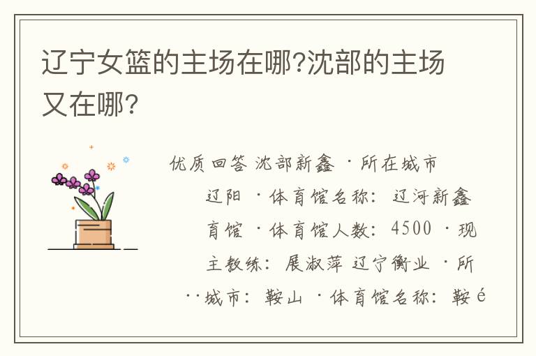 辽宁女篮的主场在哪?沈部的主场又在哪?