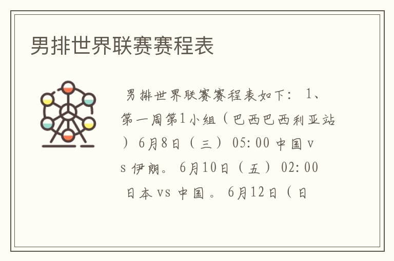 男排世界联赛赛程表