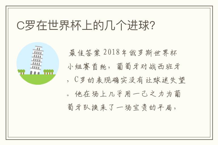 C罗在世界杯上的几个进球?