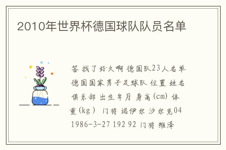 2010年世界杯德国球队队员名单
