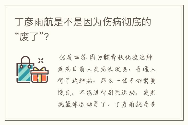 丁彦雨航是不是因为伤病彻底的“废了”?