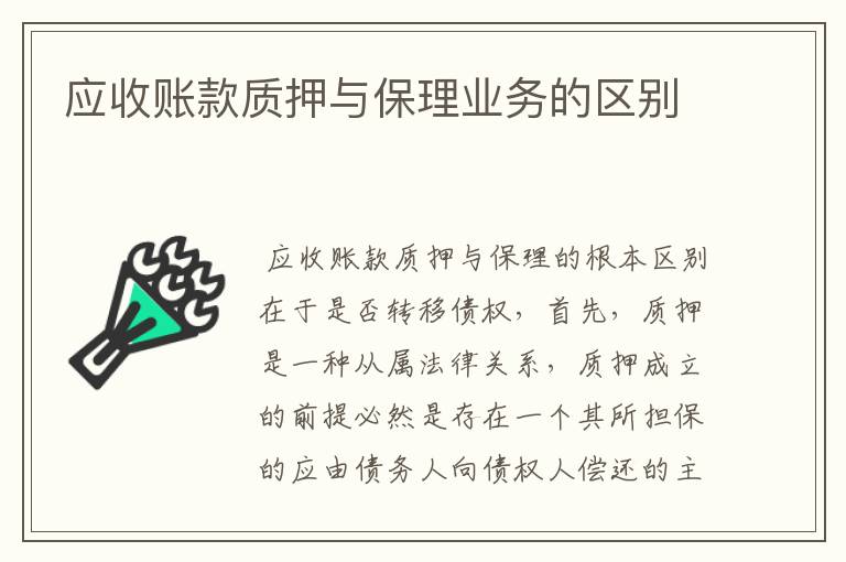 应收账款质押与保理业务的区别