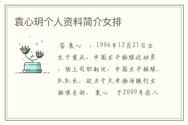 袁心玥个人资料简介女排
