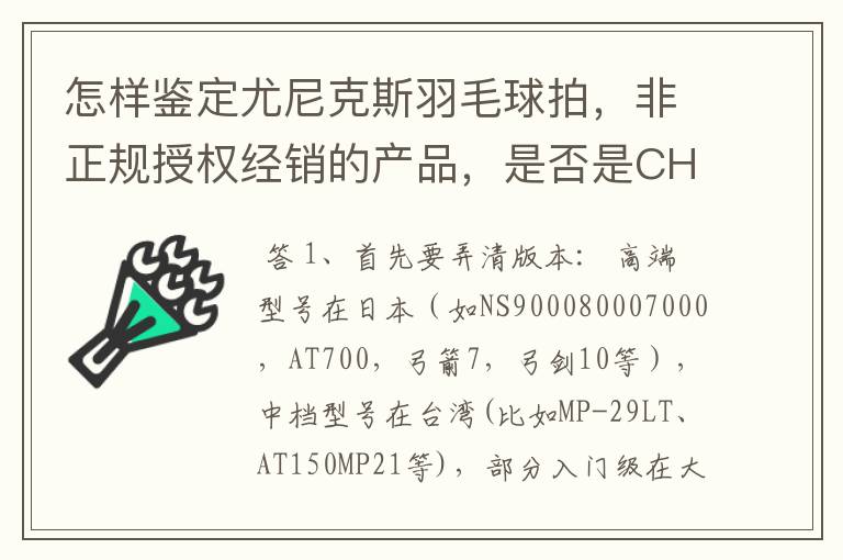 怎样鉴定尤尼克斯羽毛球拍,非正规授权经销的产品,是否是CH版本真伪?