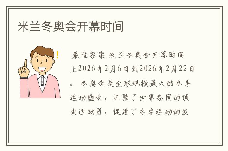 米兰冬奥会开幕时间