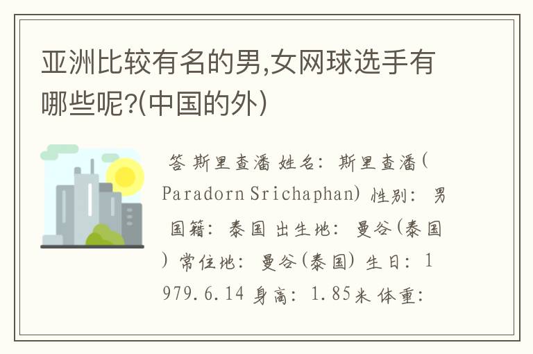 亚洲比较有名的男,女网球选手有哪些呢?(中国的外)