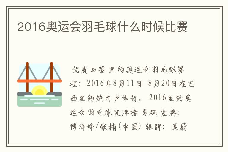 2016奥运会羽毛球什么时候比赛