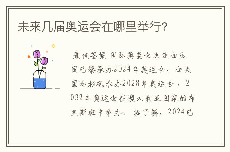 未来几届奥运会在哪里举行?