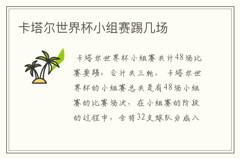 卡塔尔世界杯小组赛踢几场
