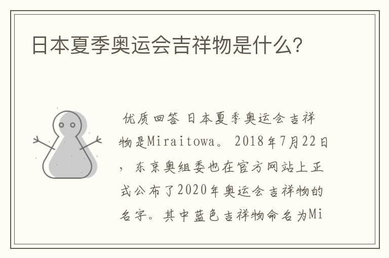 日本夏季奥运会吉祥物是什么?