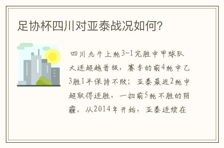 足协杯四川对亚泰战况如何?