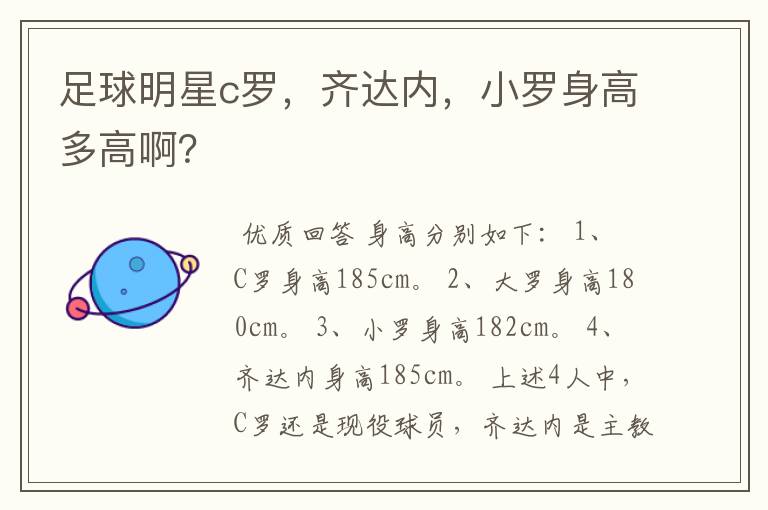 足球明星c罗,齐达内,小罗身高多高啊?