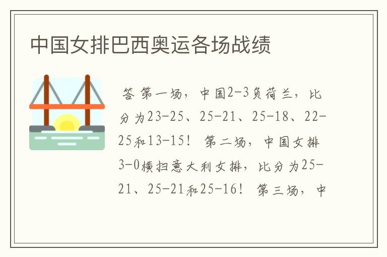 中国女排巴西奥运各场战绩
