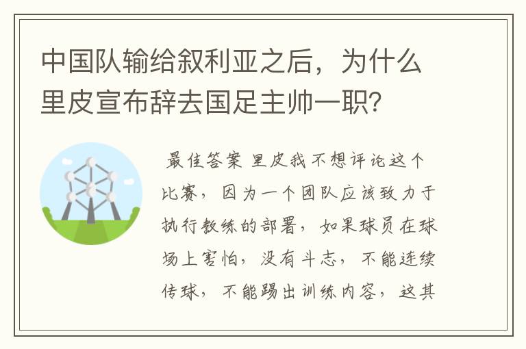中国队输给叙利亚之后,为什么里皮宣布辞去国足主帅一职?