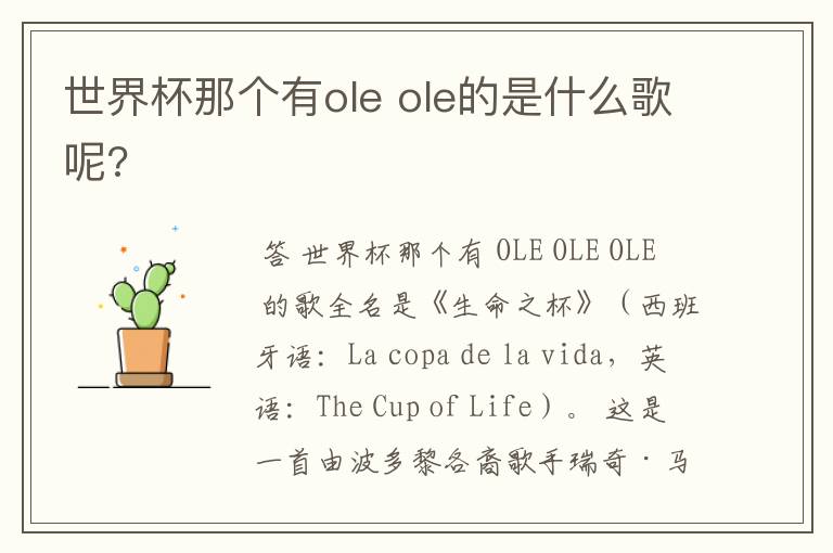 世界杯那个有ole ole的是什么歌呢?