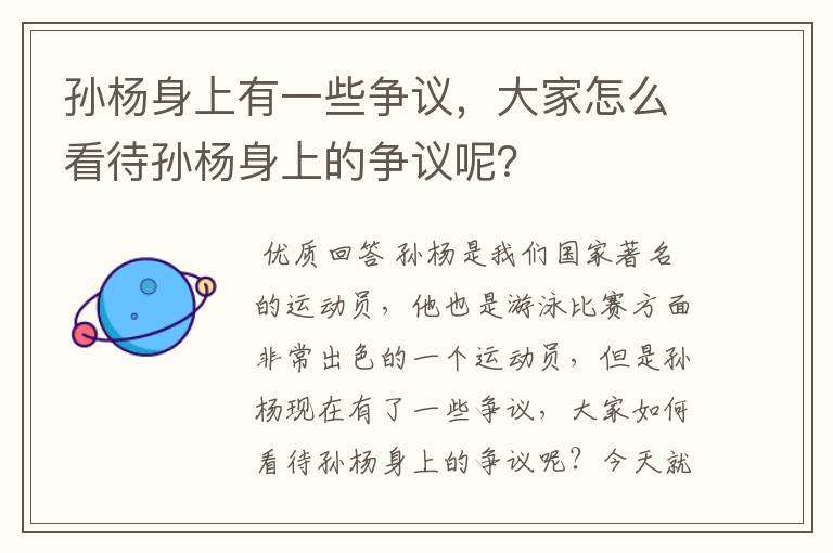 孙杨身上有一些争议,大家怎么看待孙杨身上的争议呢?