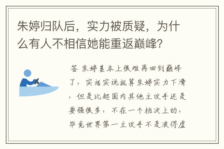 朱婷归队后，实力被质疑，为什么有人不相信她能重返巅峰？
