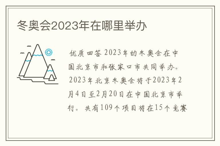 冬奥会2023年在哪里举办