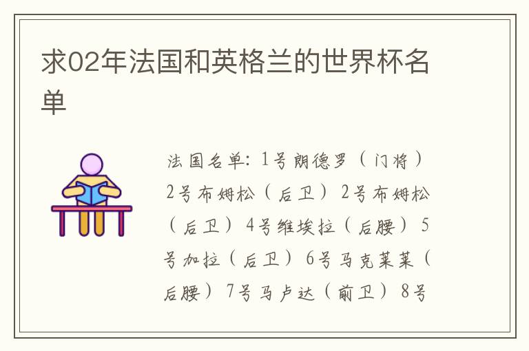 求02年法国和英格兰的世界杯名单