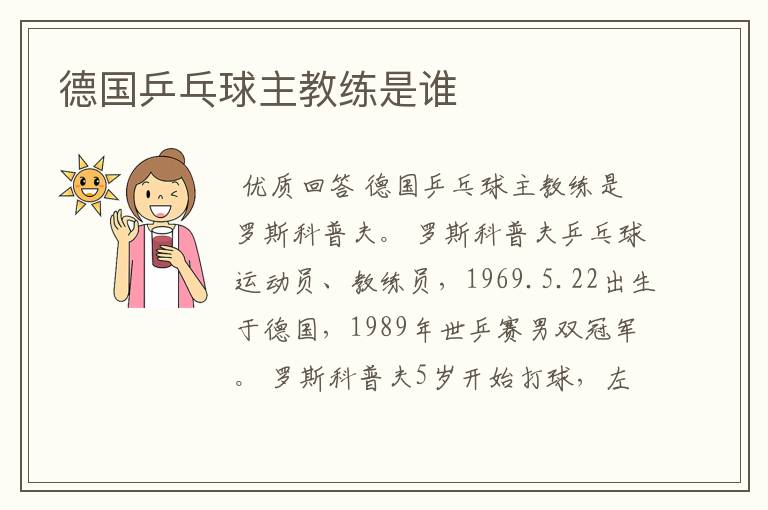 德国乒乓球主教练是谁