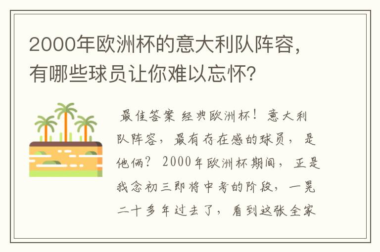 2000年欧洲杯的意大利队阵容,有哪些球员让你难以忘怀?
