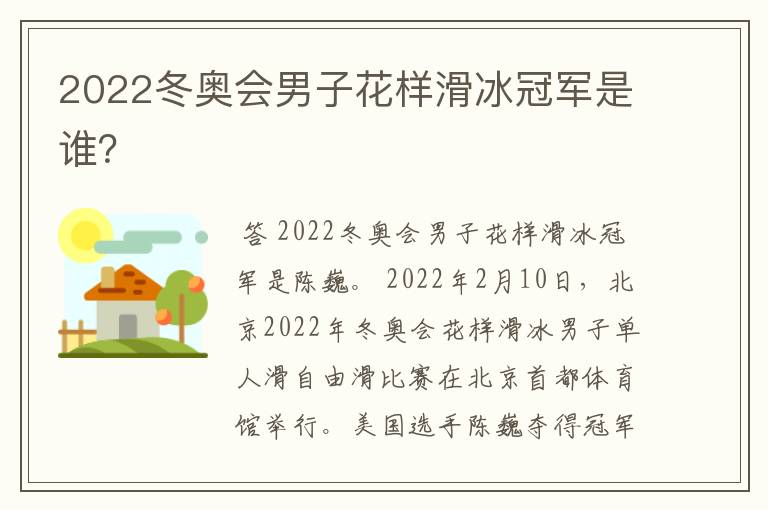 2022冬奥会男子花样滑冰冠军是谁?