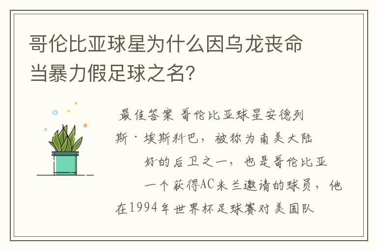 哥伦比亚球星为什么因乌龙丧命当暴力假足球之名?