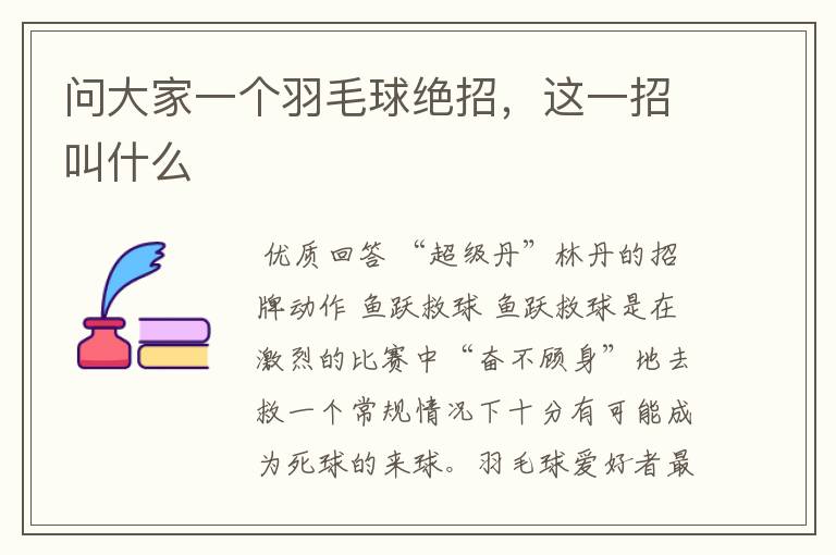 问大家一个羽毛球绝招,这一招叫什么