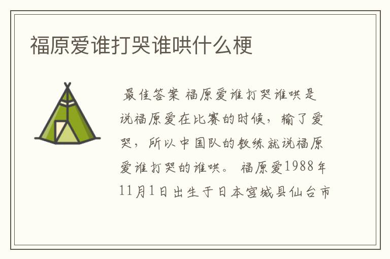 福原爱谁打哭谁哄什么梗