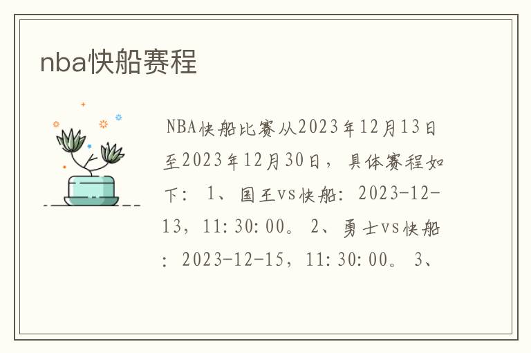nba快船赛程