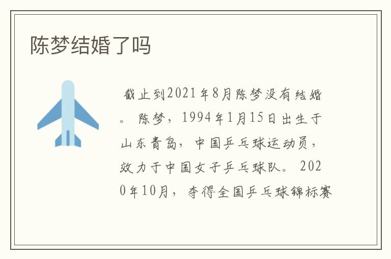 陈梦结婚了吗
