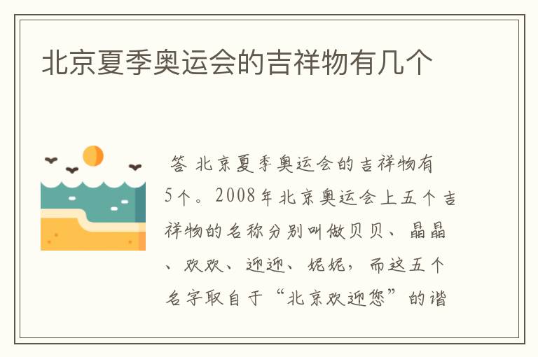 北京夏季奥运会的吉祥物有几个