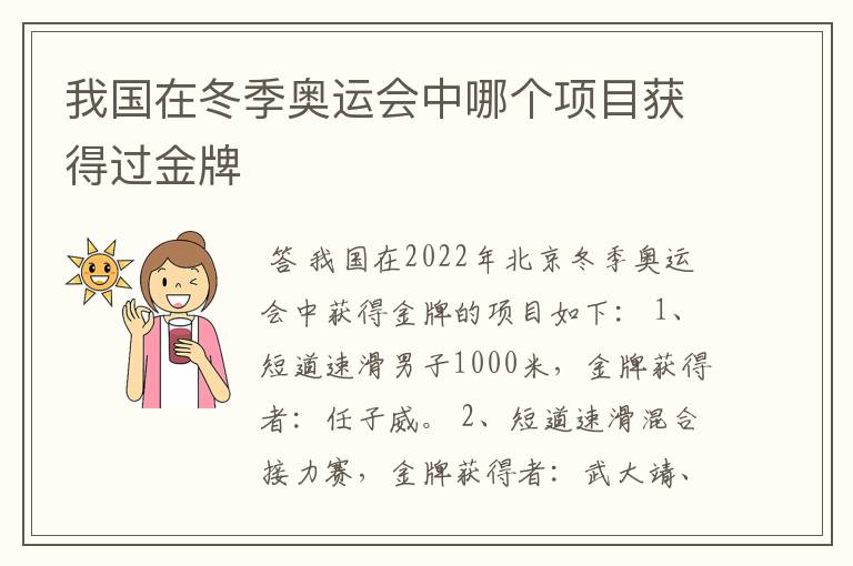 我国在冬季奥运会中哪个项目获得过金牌