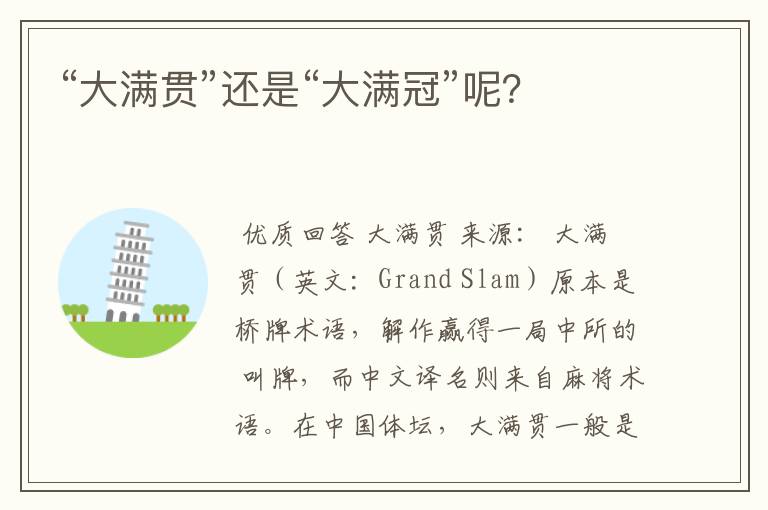 “大满贯”还是“大满冠”呢?