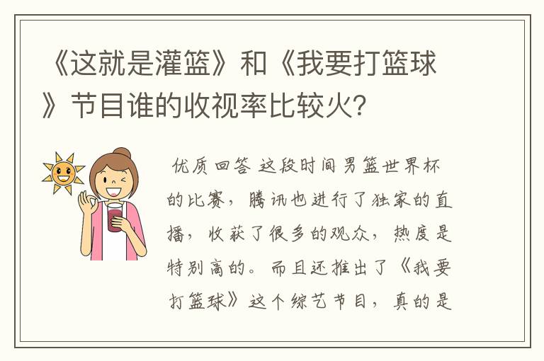 《这就是灌篮》和《我要打篮球》节目谁的收视率比较火?