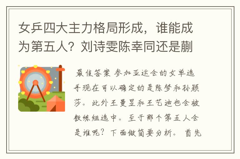 女乒四大主力格局形成，谁能成为第五人？刘诗雯陈幸同还是蒯曼？