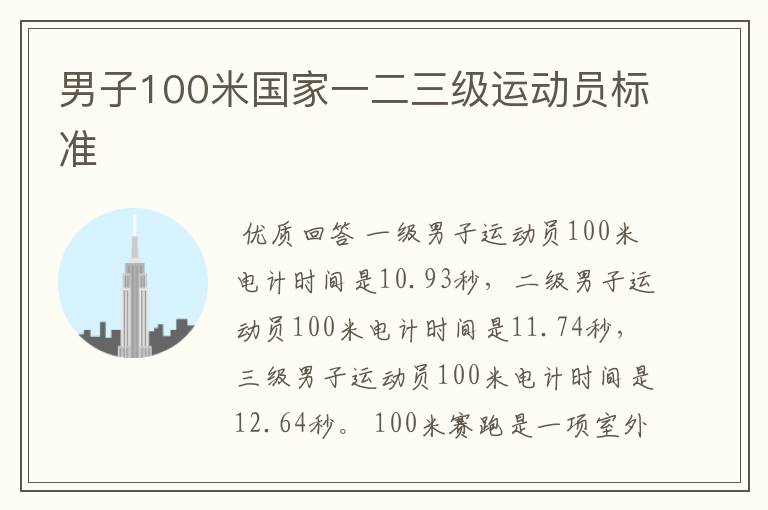 男子100米国家一二三级运动员标准