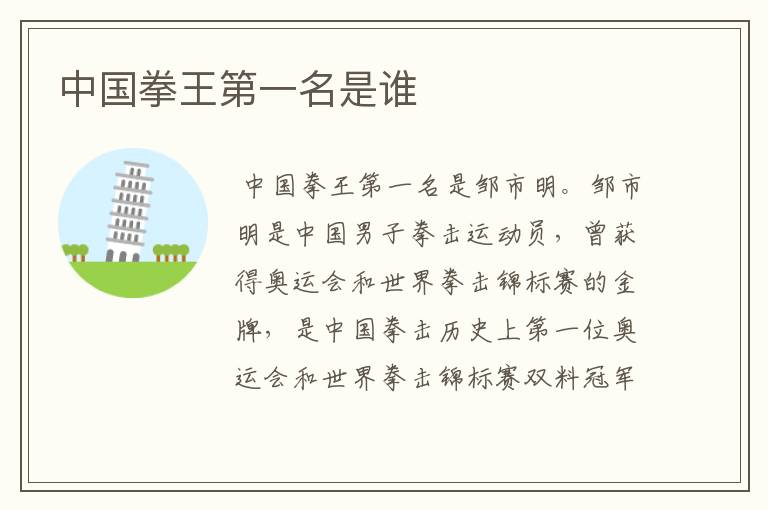 中国拳王第一名是谁