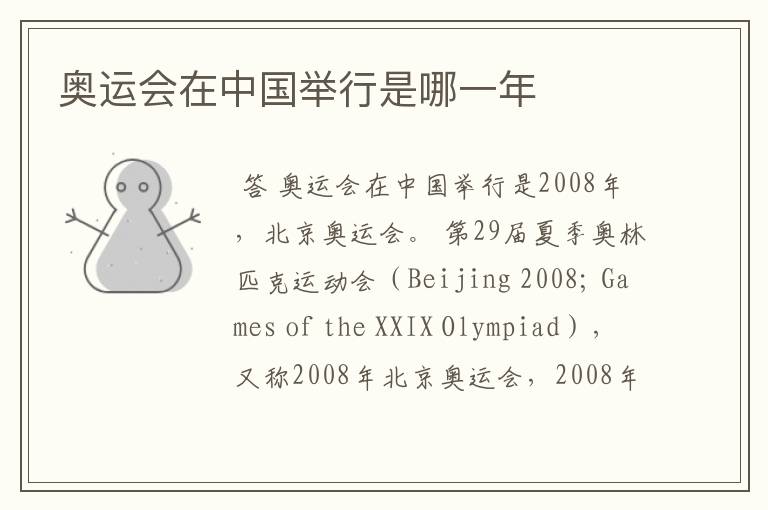 奥运会在中国举行是哪一年