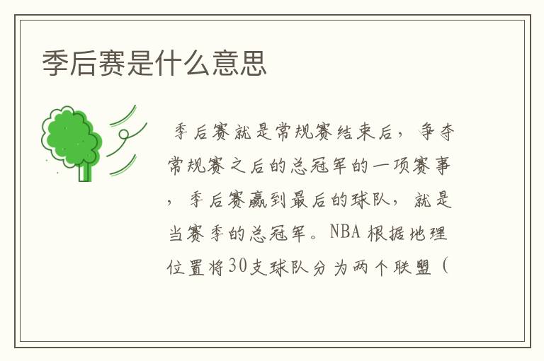 季后赛是什么意思