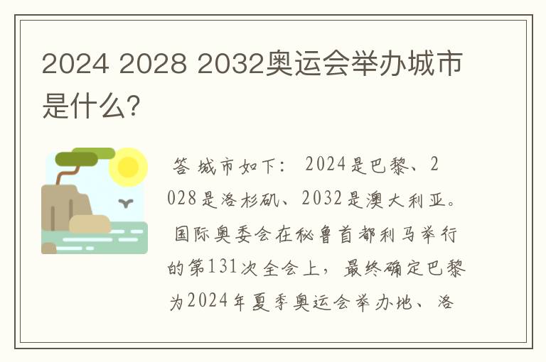 2024 2028 2032奥运会举办城市是什么?