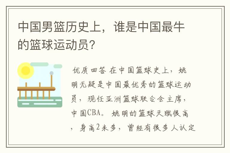 中国男篮历史上，谁是中国最牛的篮球运动员？